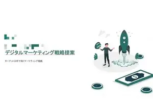 デジタルマーケティング戦略提案