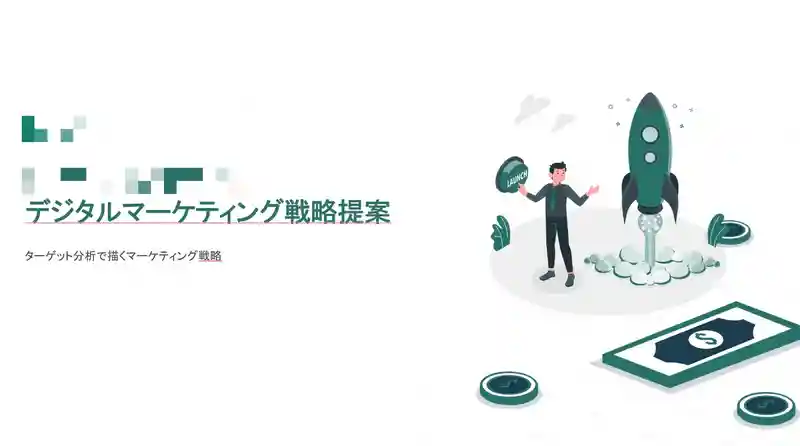 デジタルマーケティング戦略提案