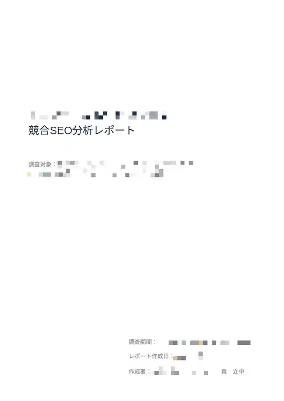 競合SEO分析レポート表紙